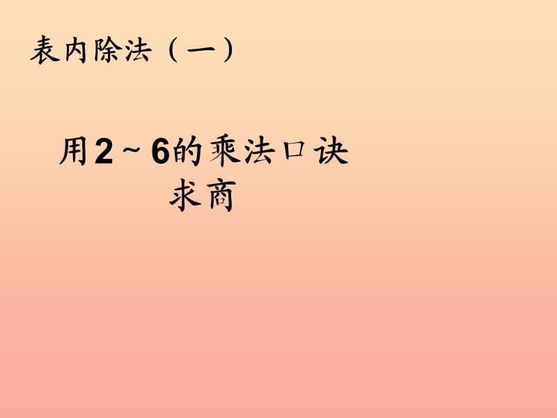 2019春二年级数学下册 2《表内除法（一）》用2-6的乘法口诀求商课件5 （新版）新人教版.ppt_第1页