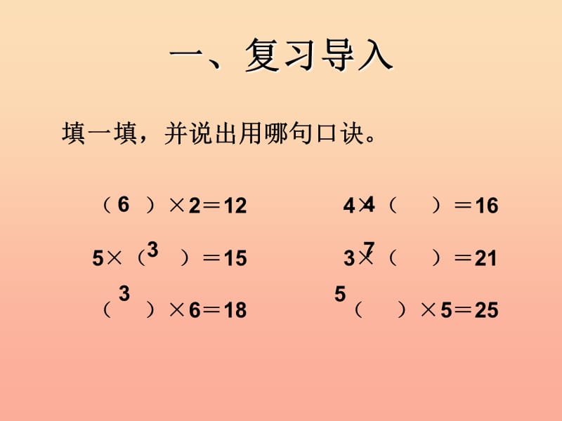 2019春二年级数学下册 2《表内除法（一）》用2-6的乘法口诀求商课件5 （新版）新人教版.ppt_第2页