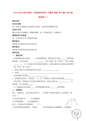 2019-2020年高中物理 《電勢(shì)能和電勢(shì)》習(xí)題課 教案 第9課時(shí) 新人教版選修3-1.doc