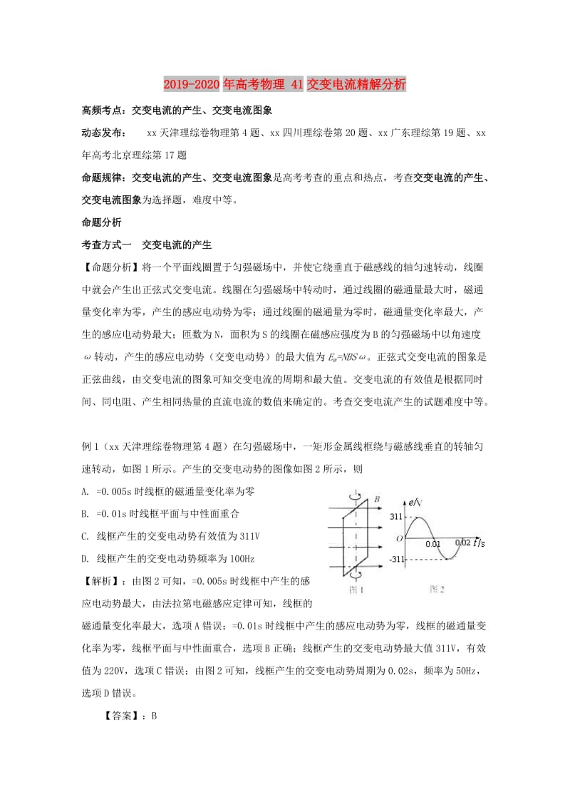 2019-2020年高考物理 41交变电流精解分析.doc_第1页