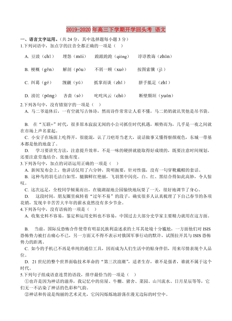 2019-2020年高三下学期开学回头考 语文.doc_第1页