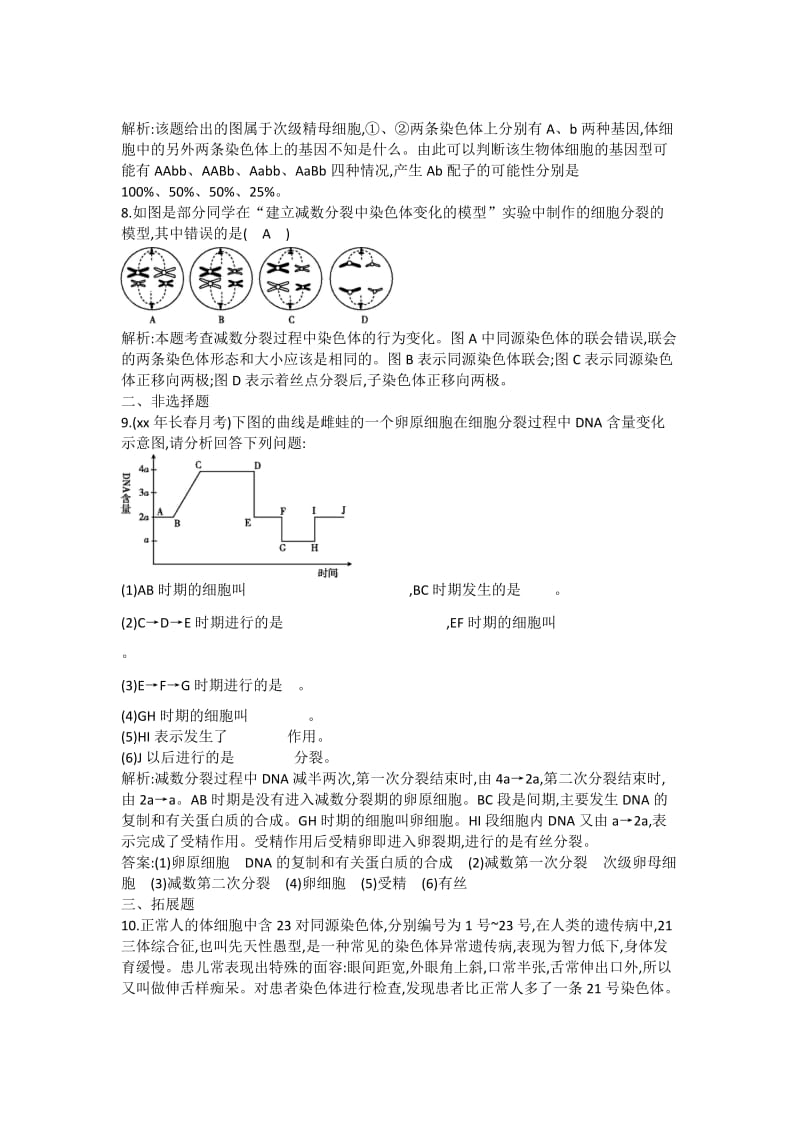 2019-2020年高一生物《遗传与进化》受精作用课后训练 新人教版.doc_第3页