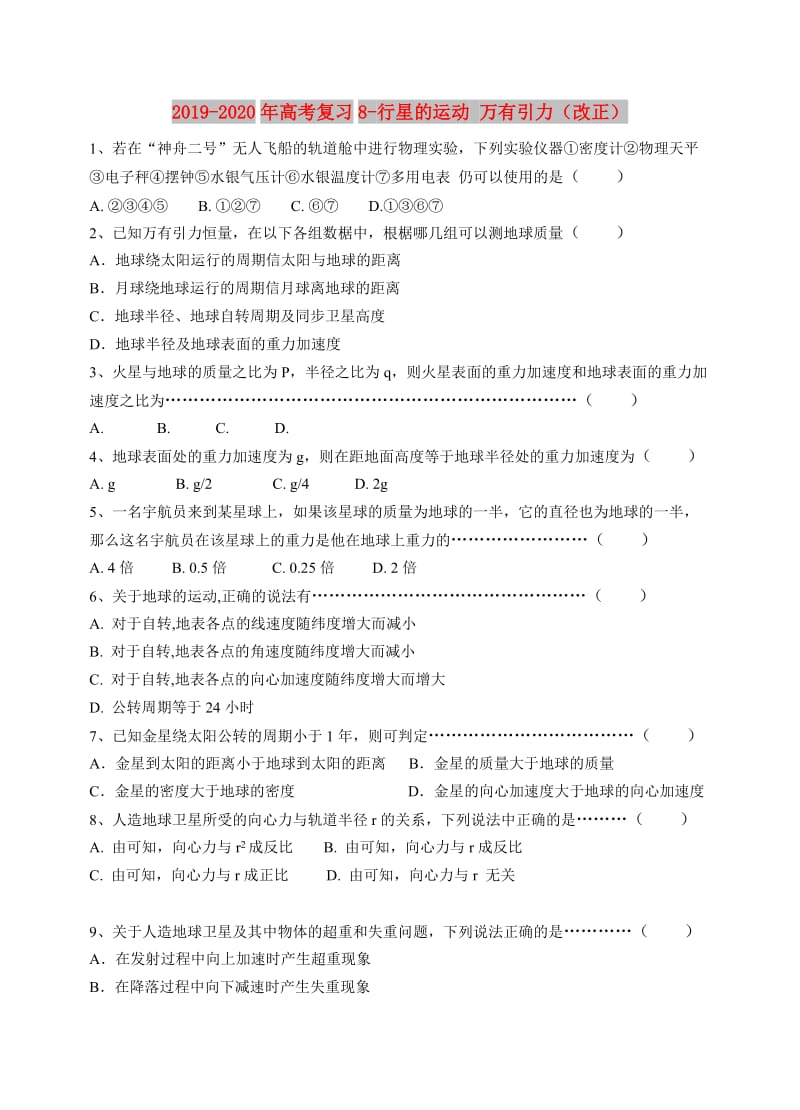 2019-2020年高考复习8-行星的运动 万有引力（改正）.doc_第1页