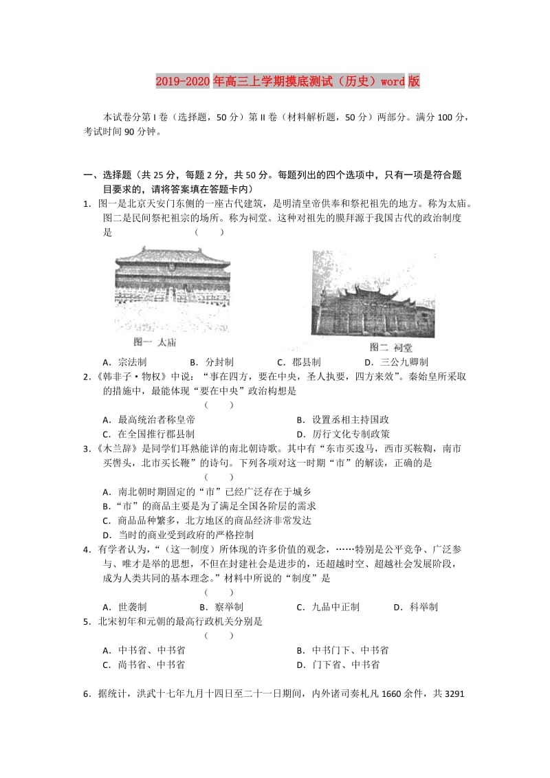 2019-2020年高三上学期摸底测试（历史）word版.doc_第1页