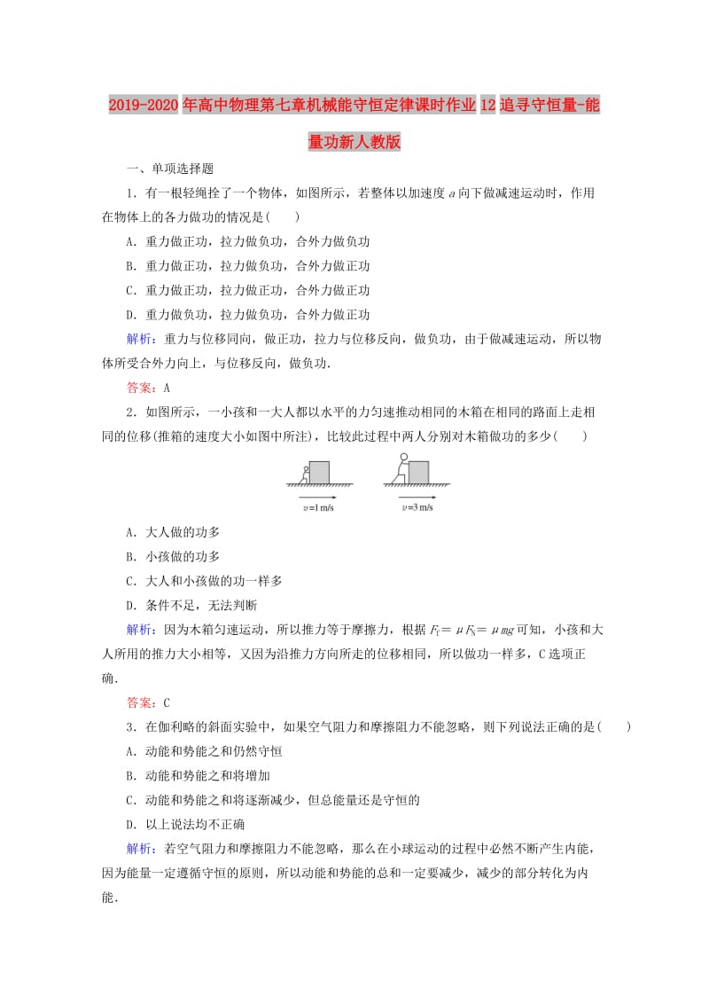 2019-2020年高中物理第七章机械能守恒定律课时作业12追寻守恒量-能量功新人教版.doc_第1页