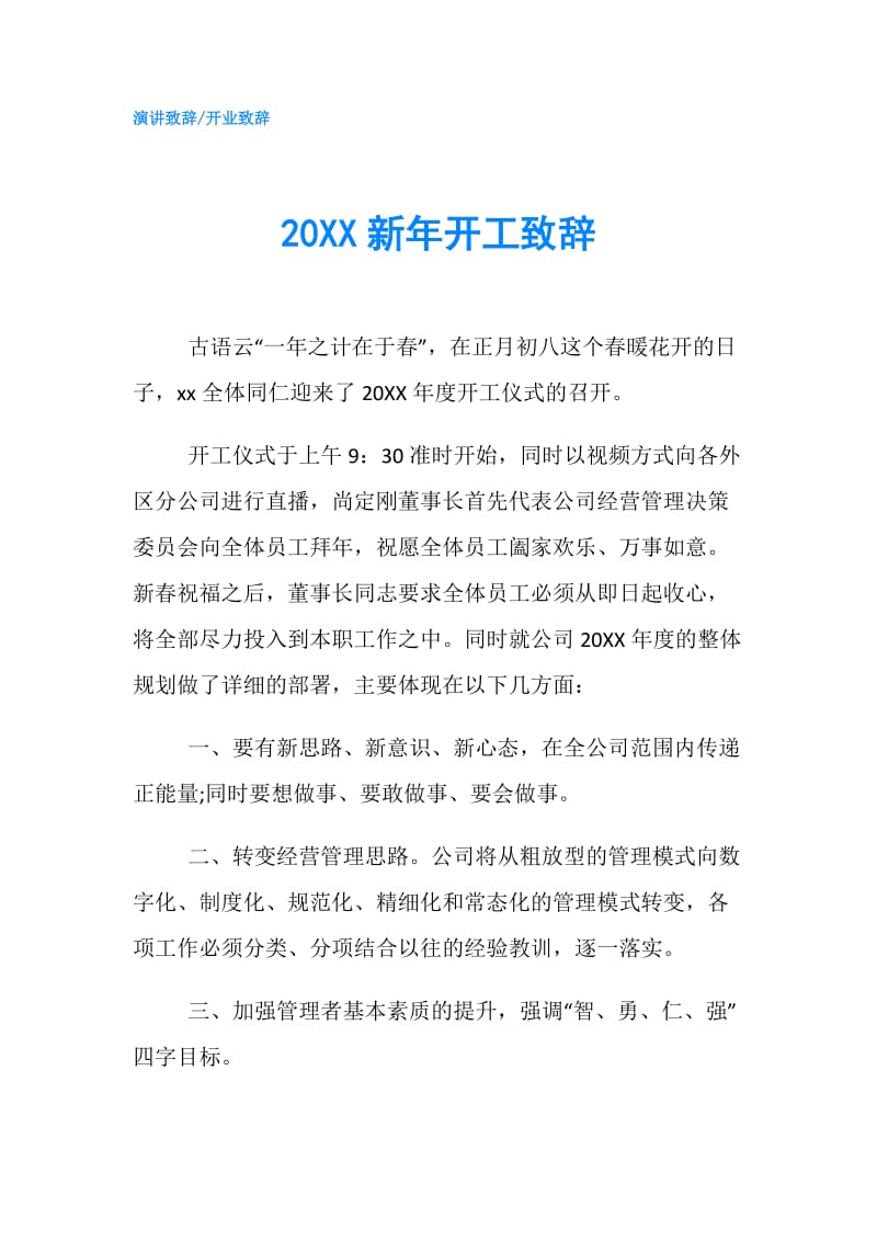 20XX新年开工致辞.doc_第1页