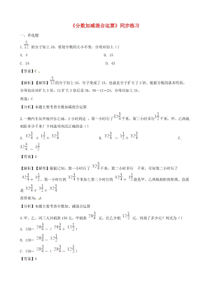 五年級(jí)數(shù)學(xué)下冊(cè) 第6單元《分?jǐn)?shù)的加法和減法》分?jǐn)?shù)加減混合運(yùn)算一課一練（含解析） 新人教版.doc