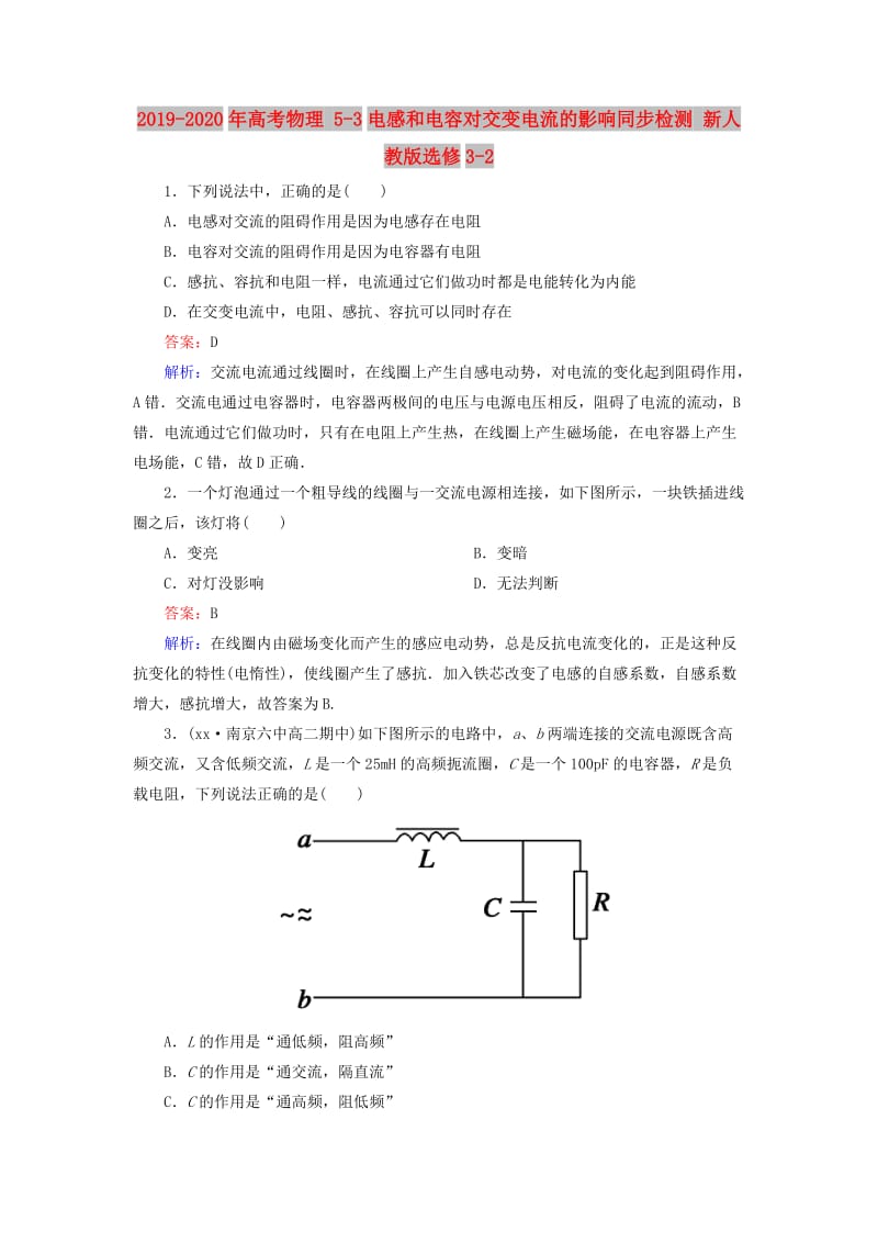 2019-2020年高考物理 5-3电感和电容对交变电流的影响同步检测 新人教版选修3-2.doc_第1页