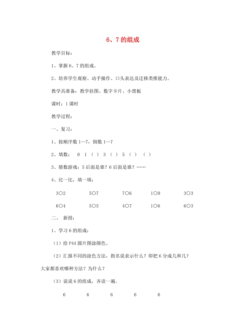 一年级数学上册 第5单元 6-10的认识和加减法 6 7的组成教案 新人教版.doc_第1页