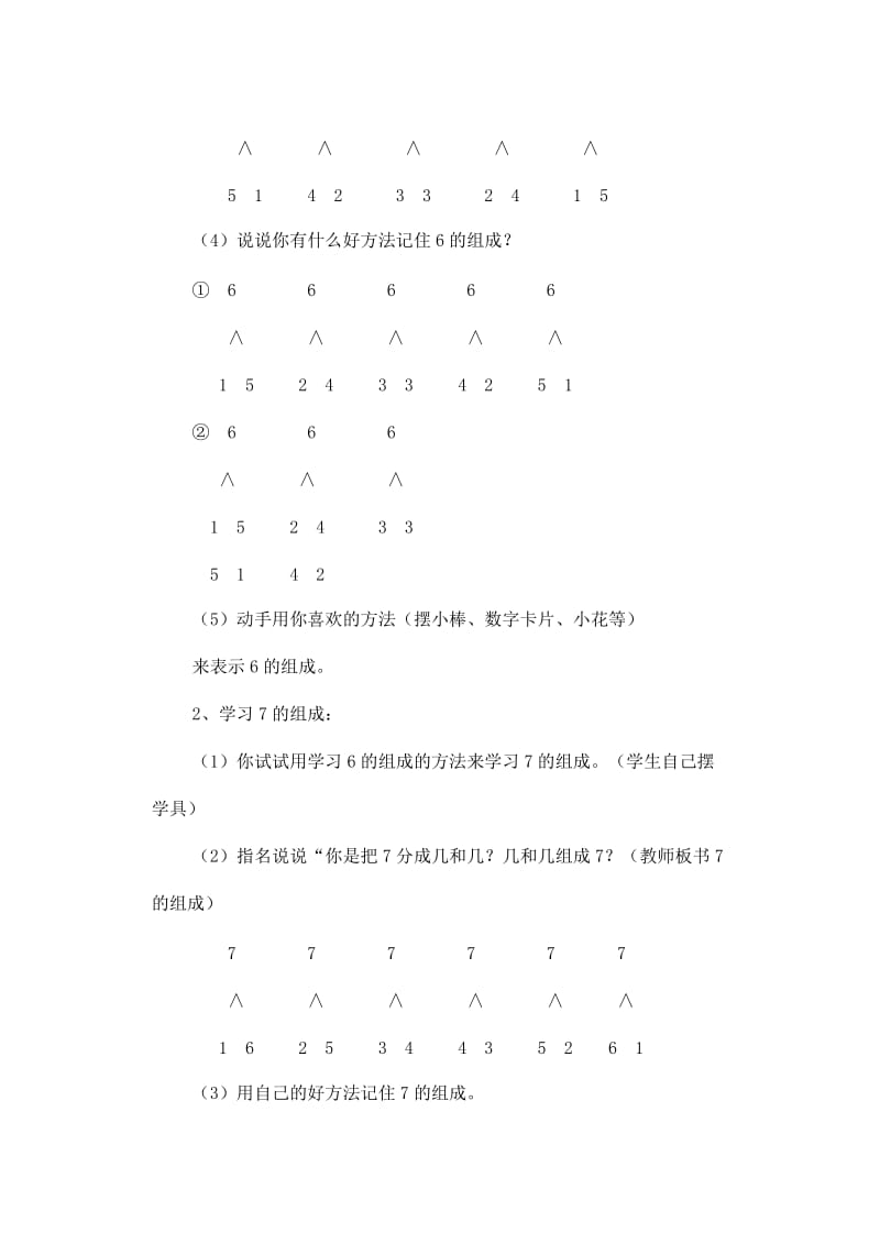 一年级数学上册 第5单元 6-10的认识和加减法 6 7的组成教案 新人教版.doc_第2页