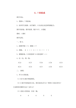 一年級數(shù)學(xué)上冊 第5單元 6-10的認(rèn)識和加減法 6 7的組成教案 新人教版.doc