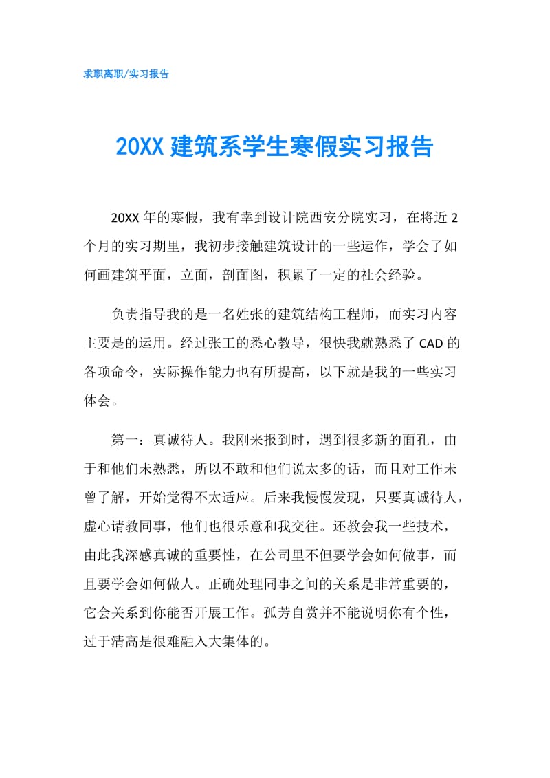 20XX建筑系学生寒假实习报告.doc_第1页