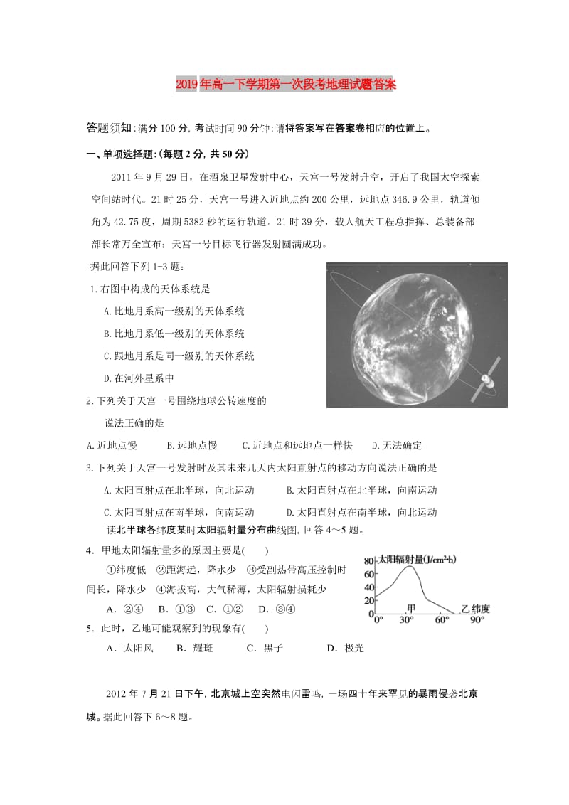 2019年高一下学期第一次段考地理试题 含答案.doc_第1页