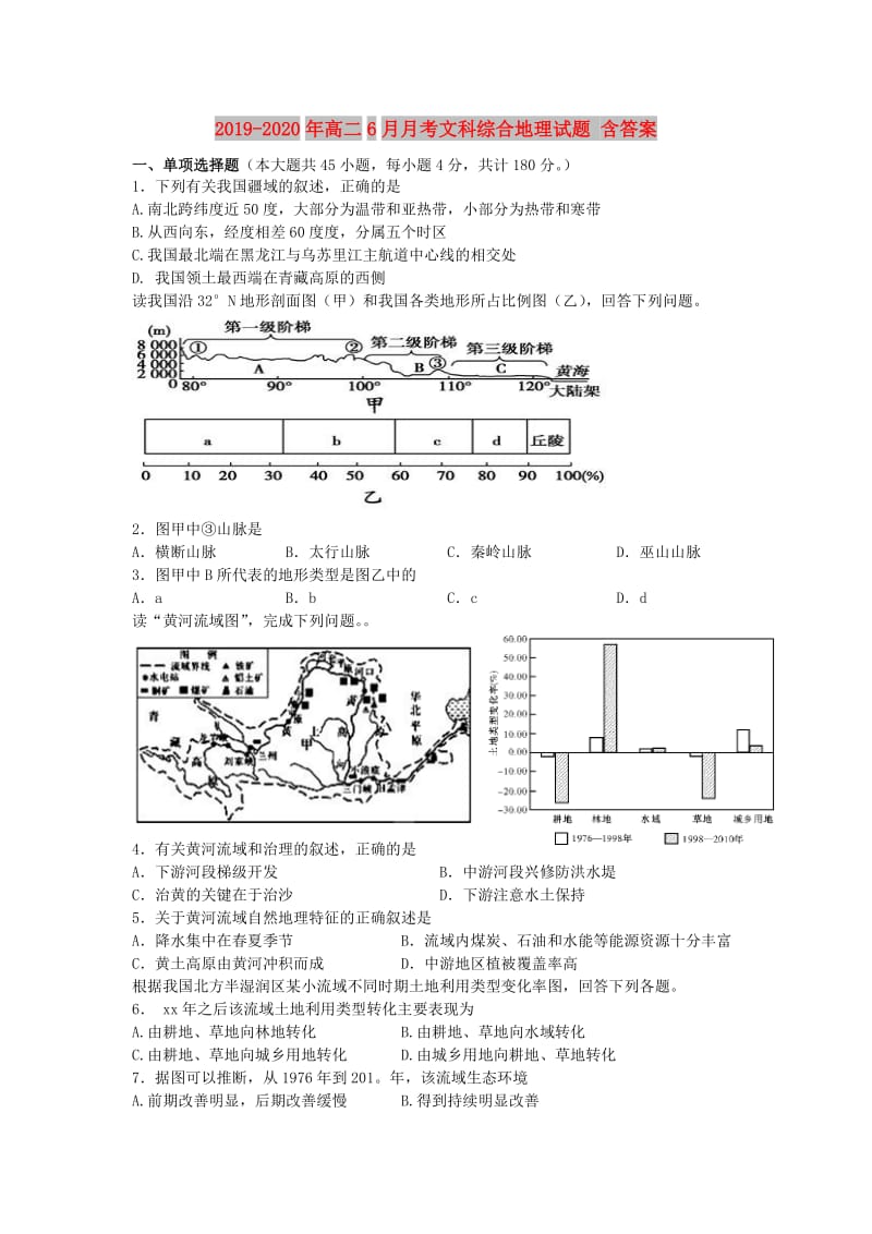 2019-2020年高二6月月考文科综合地理试题 含答案.doc_第1页