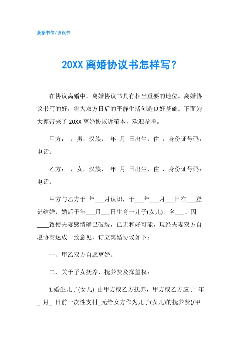 20XX离婚协议书怎样写？.doc_第1页