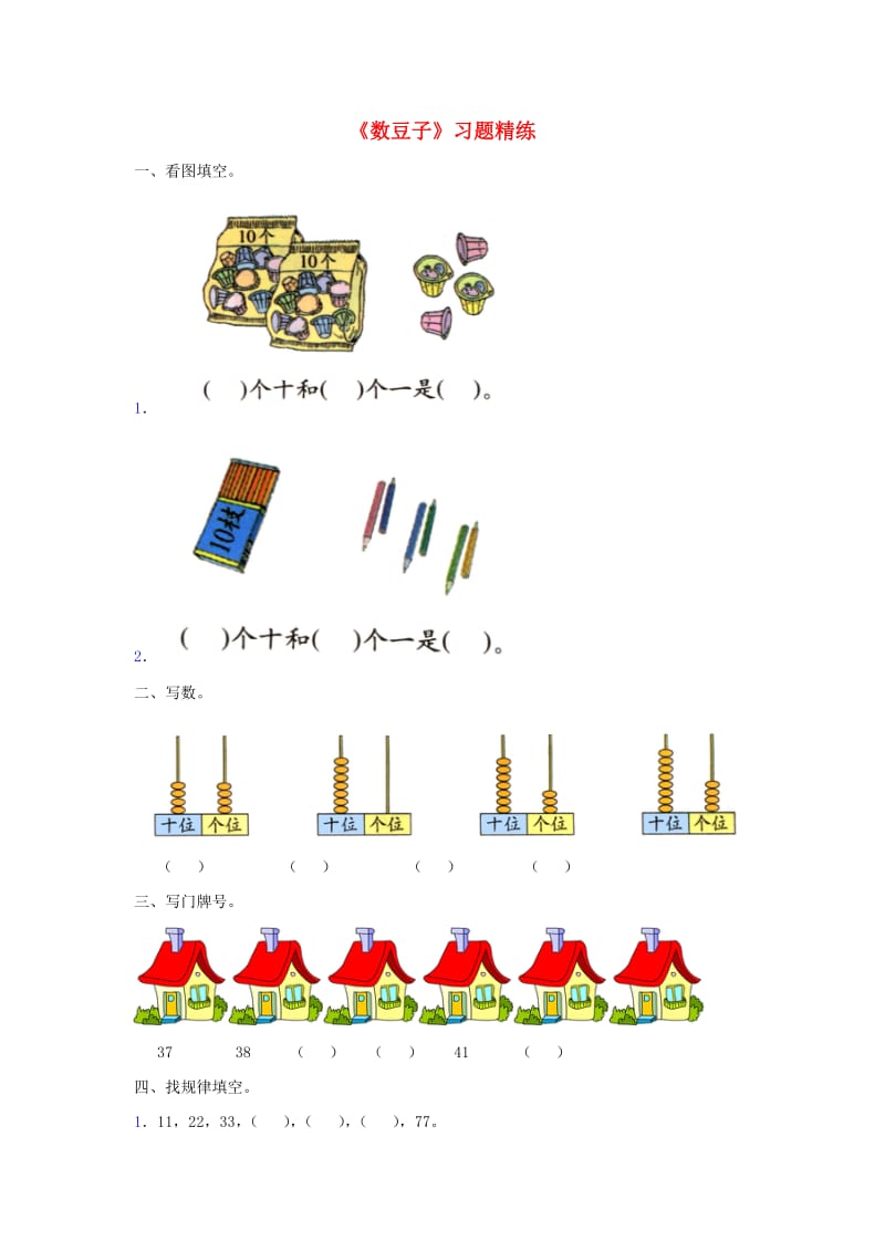 一年级数学下册 第3单元 生活中的数 3 数豆子习题精练1 北师大版.doc_第1页