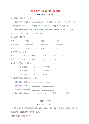 三年級語文上冊 第三單元測試卷 新人教版.doc