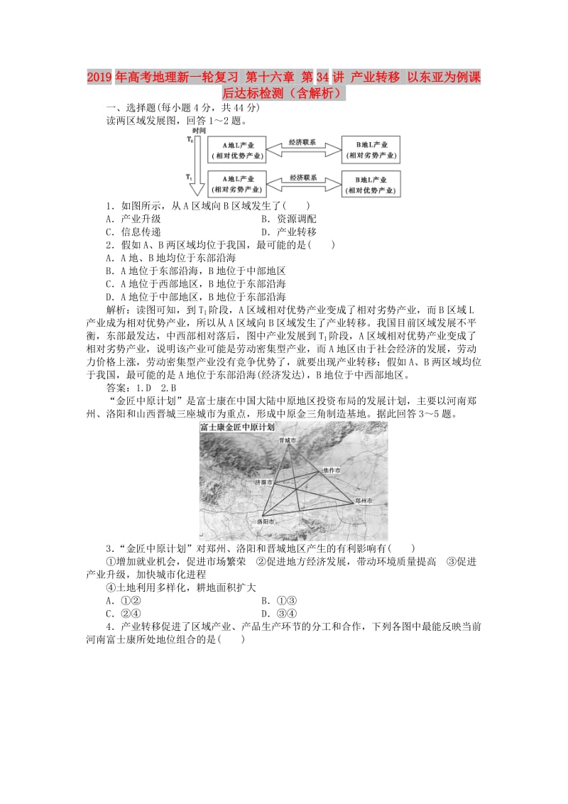 2019年高考地理新一轮复习 第十六章 第34讲 产业转移 以东亚为例课后达标检测（含解析）.doc_第1页