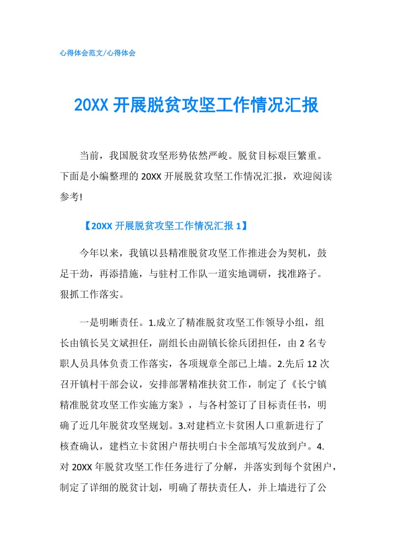 20XX开展脱贫攻坚工作情况汇报.doc_第1页