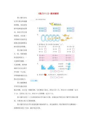 一年級數(shù)學(xué)上冊 第10單元《20以內(nèi)的進位加法》《練習(xí)十三》教材解析素材 蘇教版.doc