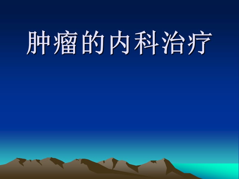 肿瘤的内科治疗课件.ppt_第1页