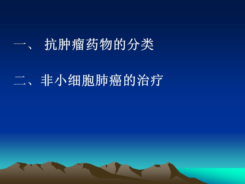 肿瘤的内科治疗课件.ppt_第2页