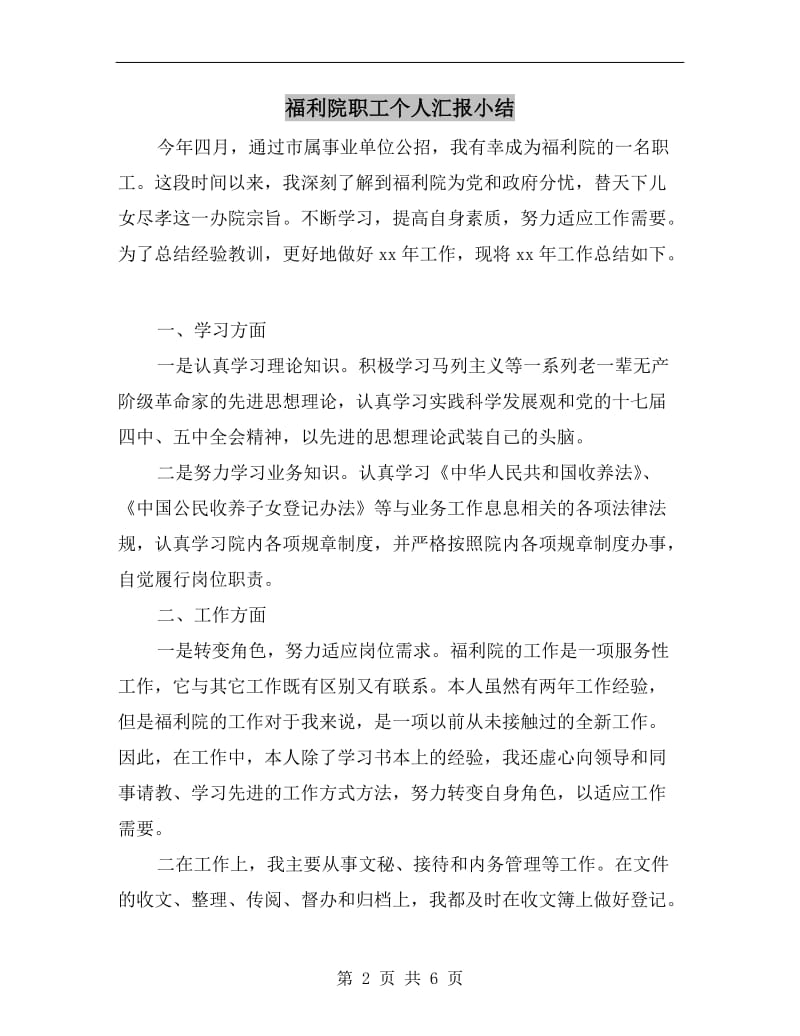 福利院职工个人汇报小结.doc_第2页