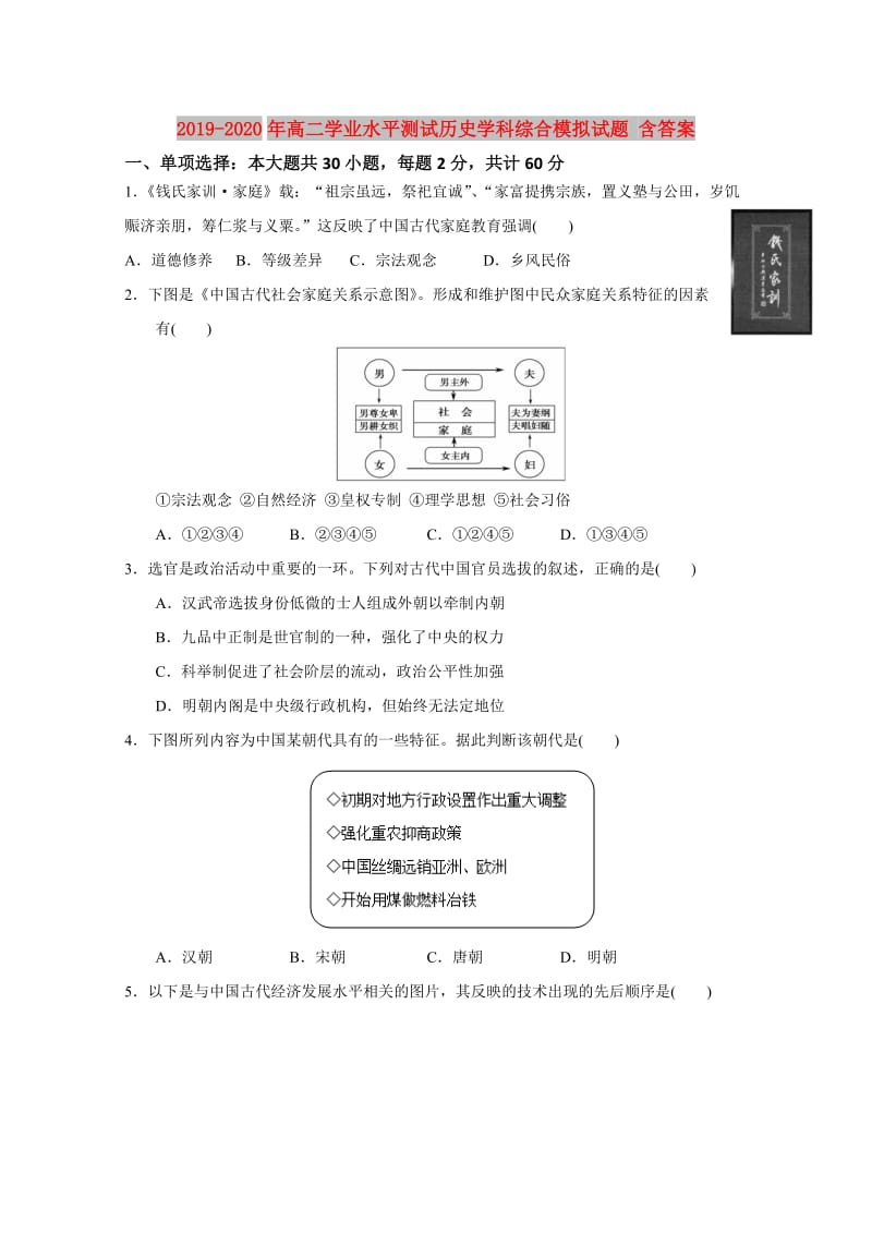 2019-2020年高二学业水平测试历史学科综合模拟试题 含答案.doc_第1页