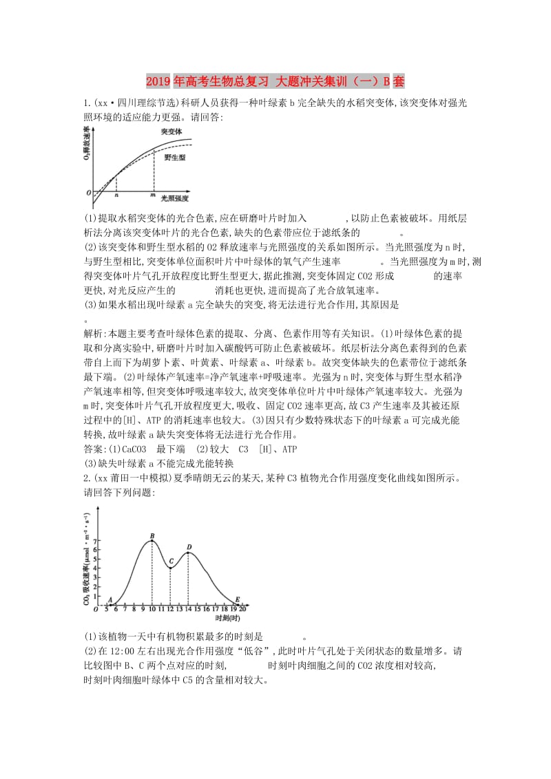 2019年高考生物总复习 大题冲关集训（一）B套.doc_第1页