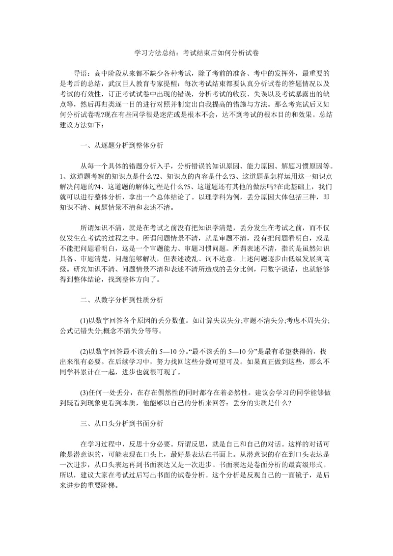 学习方法总结考试结束后如何分析试卷.doc_第1页