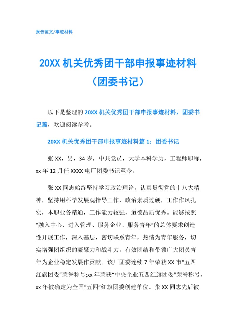 20XX机关优秀团干部申报事迹材料（团委书记）.doc_第1页