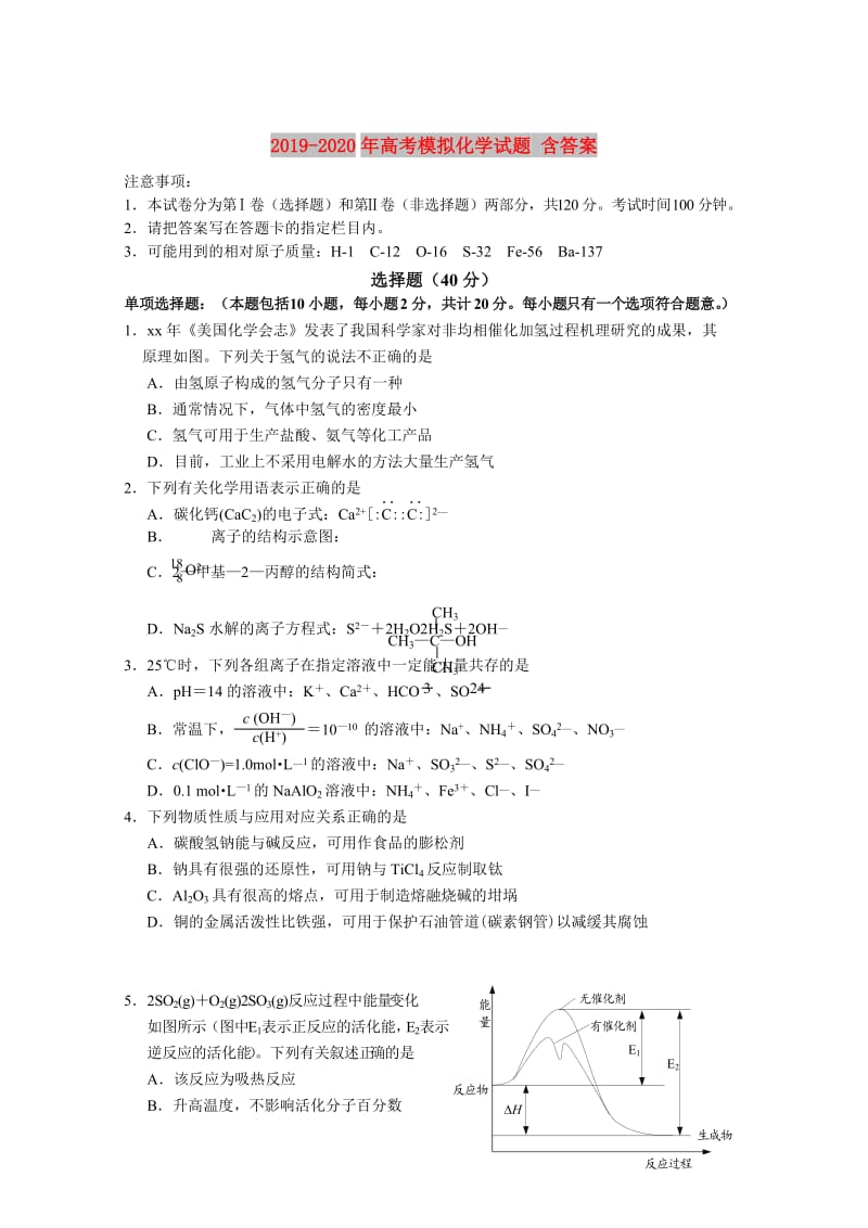 2019-2020年高考模拟化学试题 含答案.doc_第1页