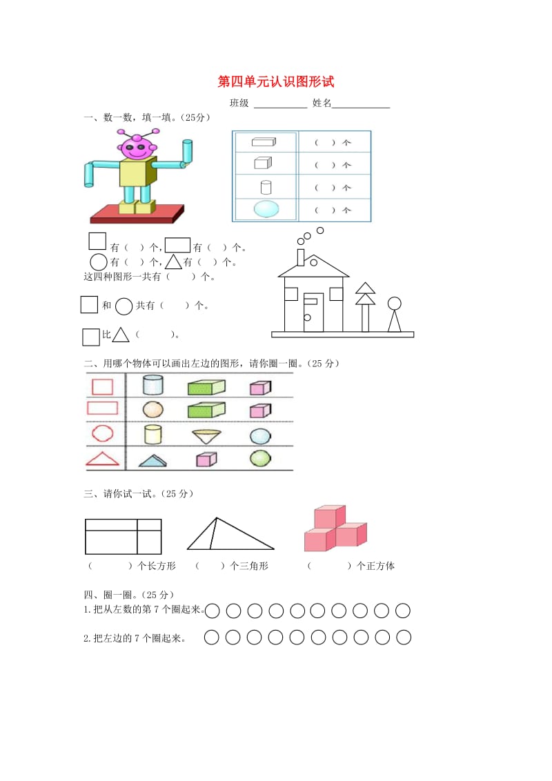 2019秋一年级数学上册 第四单元 认识图形一单元试卷1新人教版.doc_第1页