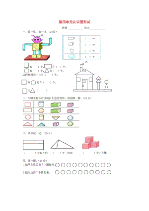 2019秋一年級數(shù)學(xué)上冊 第四單元 認(rèn)識(shí)圖形一單元試卷1新人教版.doc