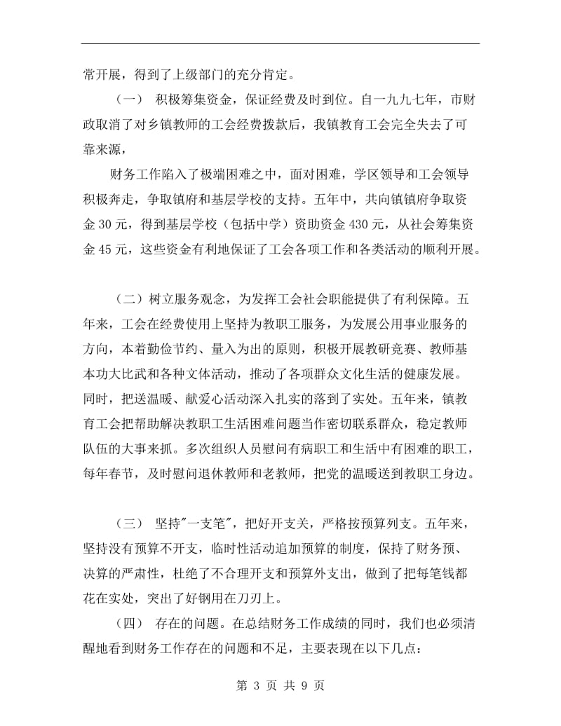 镇教育工会委员会财务工作总结.doc_第3页