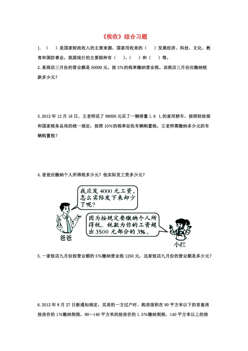 2019六年级数学上册 第5单元《百分数的应用》（税收）综合习题2（新版）冀教版.doc_第1页