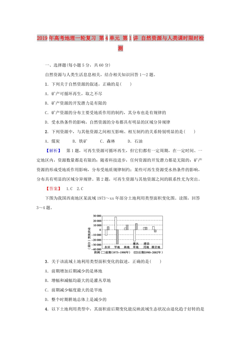 2019年高考地理一轮复习 第4单元 第1讲 自然资源与人类课时限时检测.doc_第1页