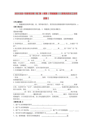 2019-2020年高考生物一輪 第3章第2節(jié)細(xì)胞器——系統(tǒng)內(nèi)的分工合作 必修1.doc