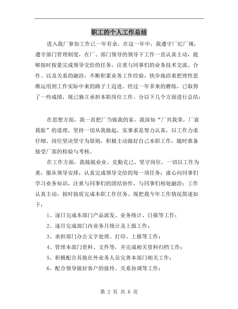 职工的个人工作总结.doc_第2页