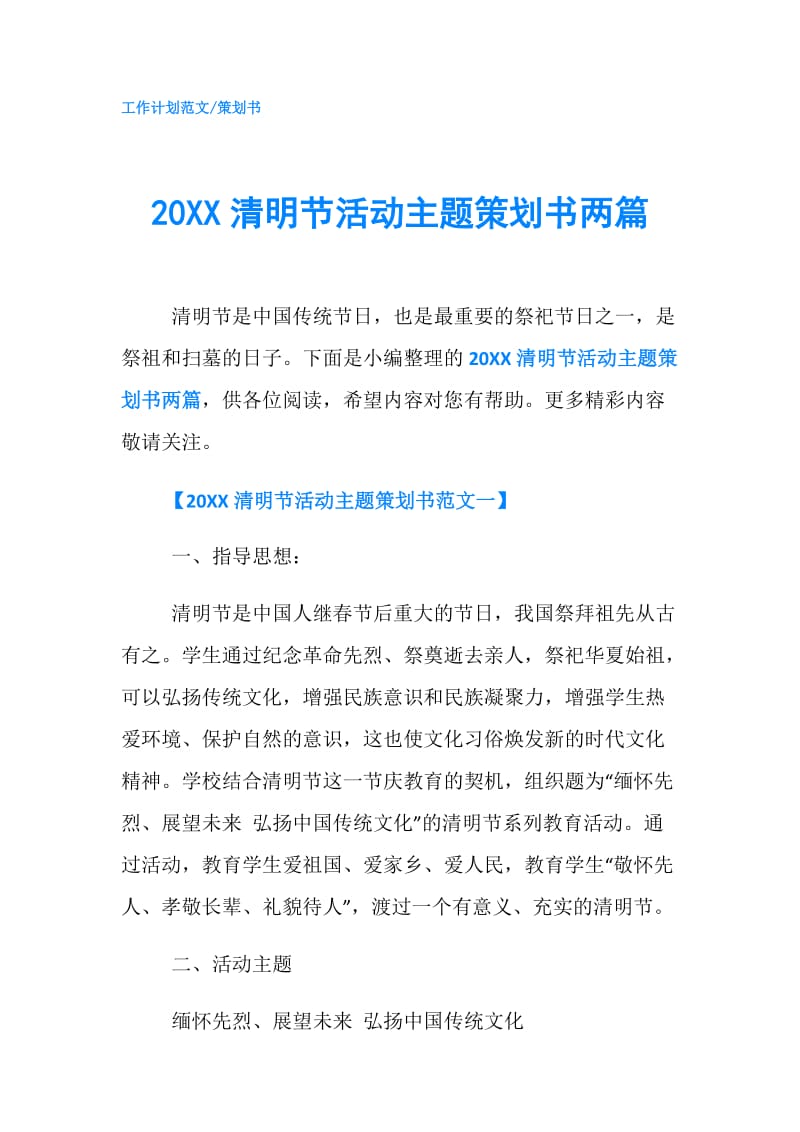 20XX清明节活动主题策划书两篇.doc_第1页