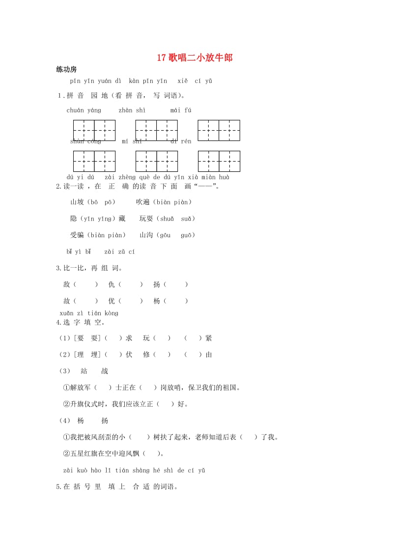 二年级语文下册《17 歌唱二小放牛郎》同步精练 苏教版.doc_第1页