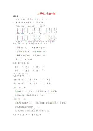 二年級語文下冊《17 歌唱二小放牛郎》同步精練 蘇教版.doc