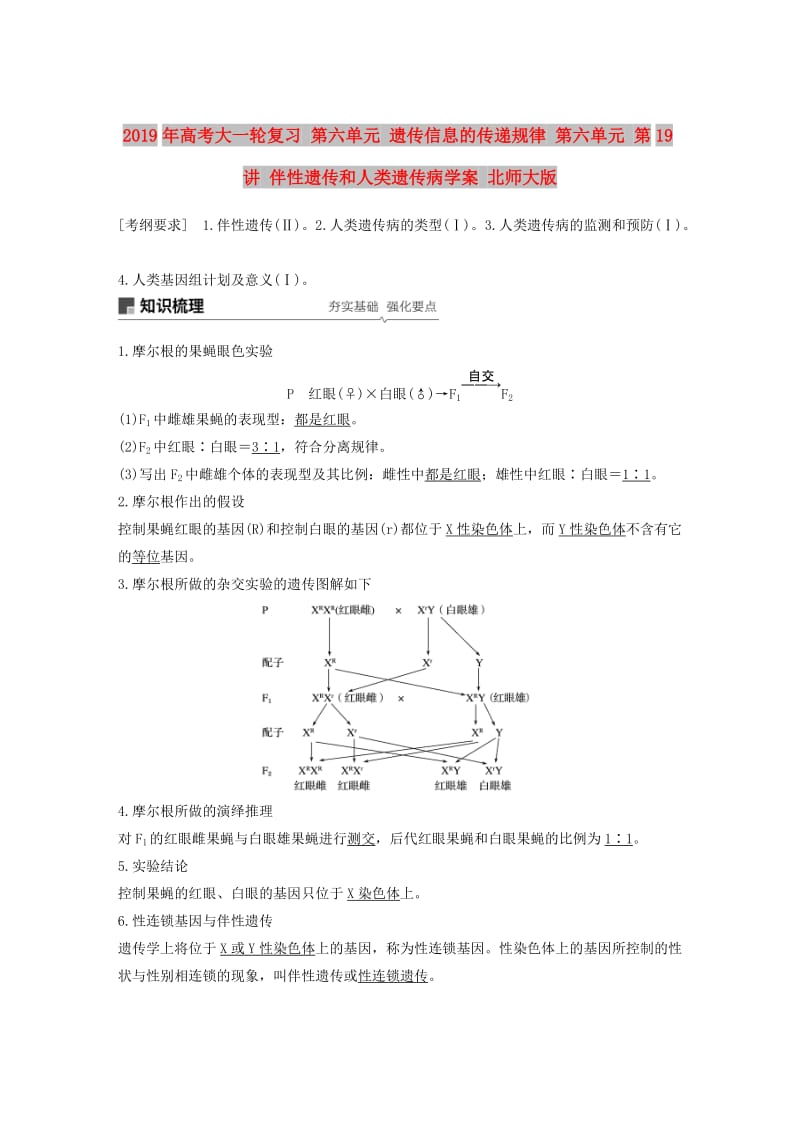 2019年高考大一轮复习 第六单元 遗传信息的传递规律 第六单元 第19讲 伴性遗传和人类遗传病学案 北师大版.doc_第1页