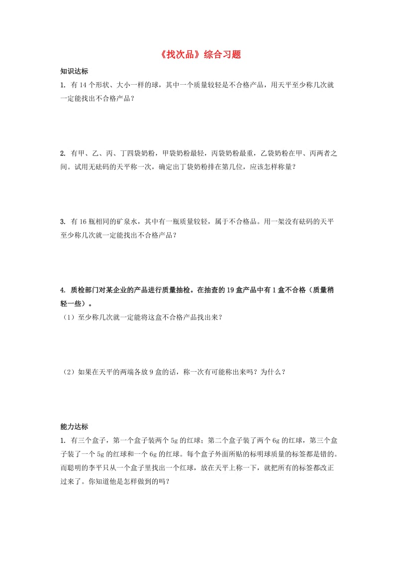 2019六年级数学上册 第8单元《探索乐园》（找次品）综合习题1（新版）冀教版.doc_第1页