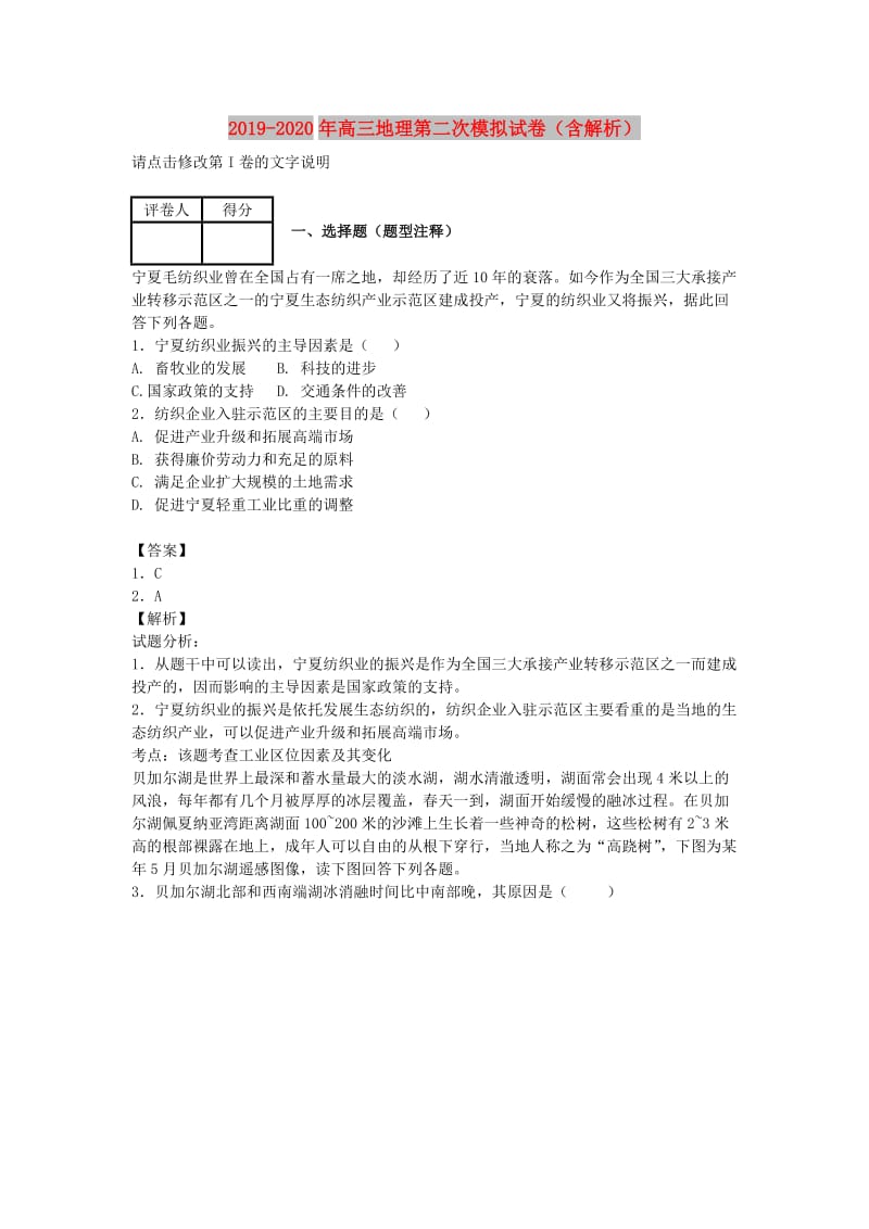 2019-2020年高三地理第二次模拟试卷（含解析）.doc_第1页