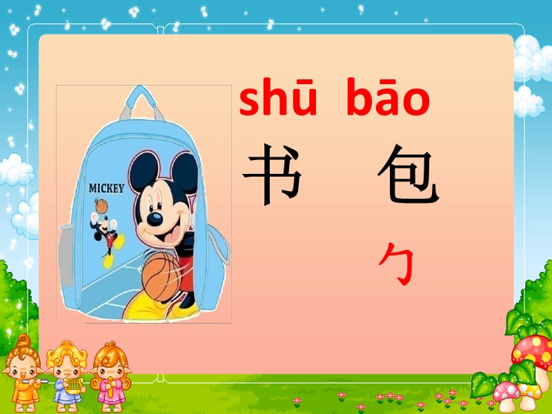 2019年秋季版一年级语文上册识字8小书包课件3新人教版.ppt_第3页