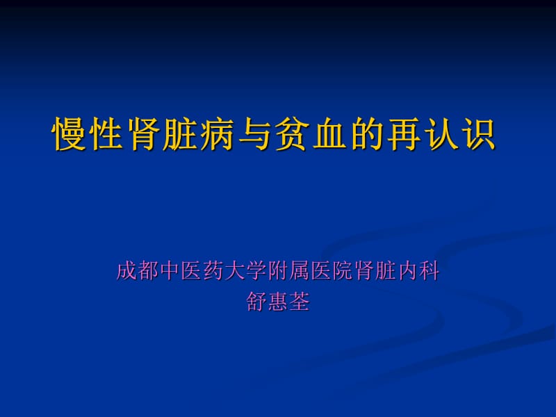 慢性肾脏病与贫血的再认识-舒惠荃ppt课件.ppt_第1页