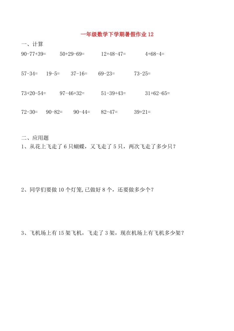 一年级数学下学期暑假作业12新人教版.doc_第1页