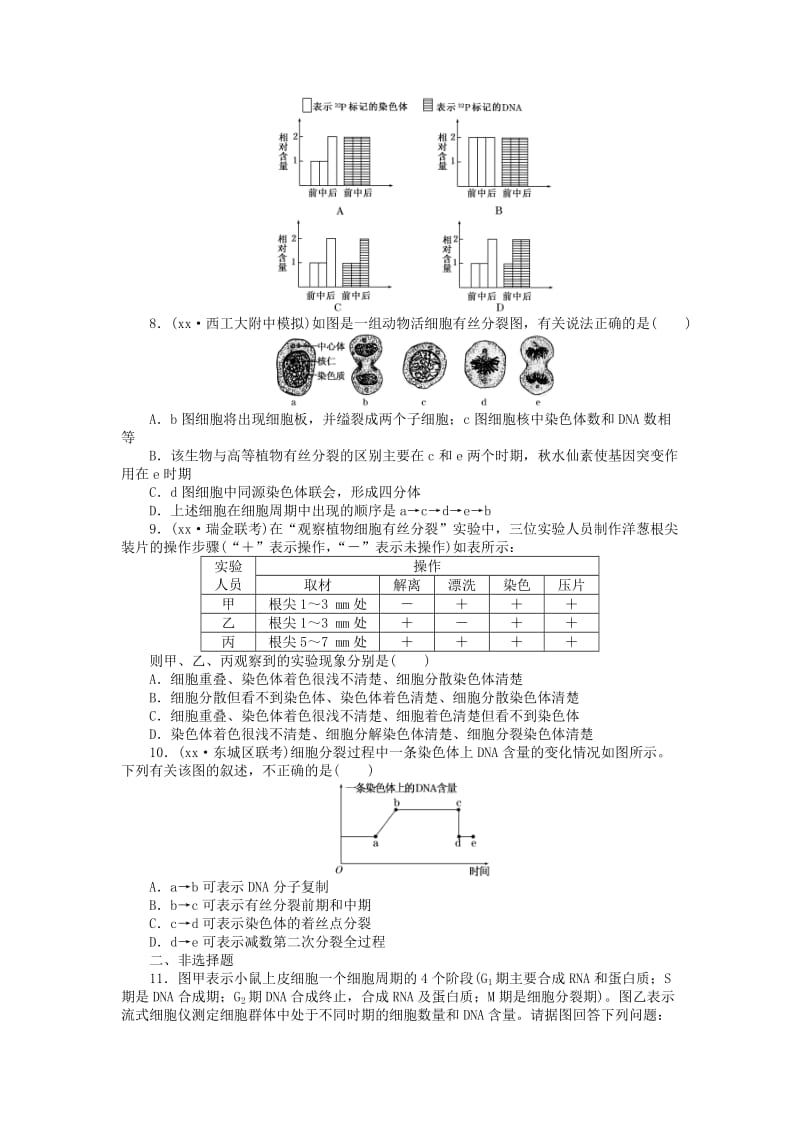 2019-2020年高三生物一轮复习 第四单元 第1讲 细胞的增殖课下限时集训 新人教版必修1.doc_第2页