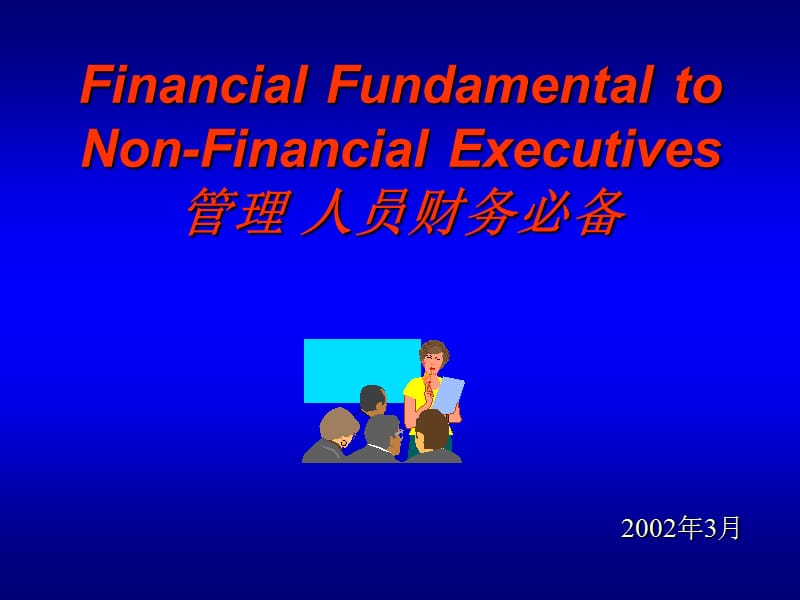 管理 人员 必备 财务 知识.ppt_第1页